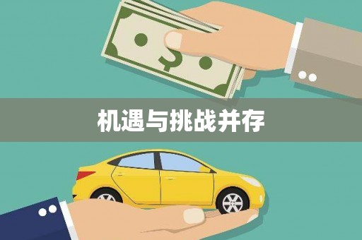 洛川机遇与挑战并存