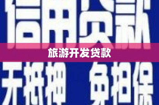 洛川旅游开发贷款