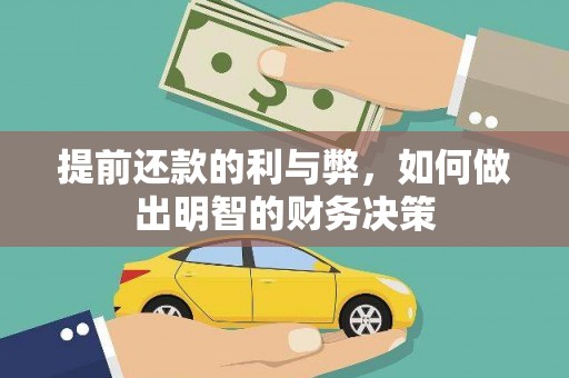 洛川提前还款的利与弊，如何做出明智的财务决策