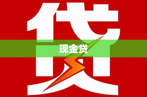 洛川现金贷