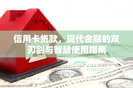 洛川信用卡贷款，现代金融的双刃剑与智慧使用指南
