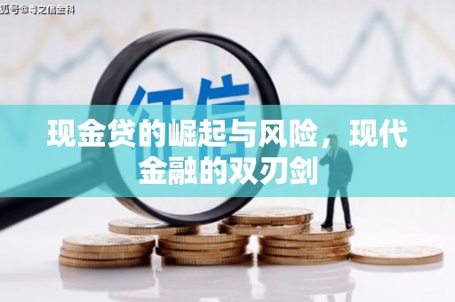 洛川现金贷的崛起与风险，现代金融的双刃剑