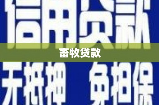 洛川畜牧贷款