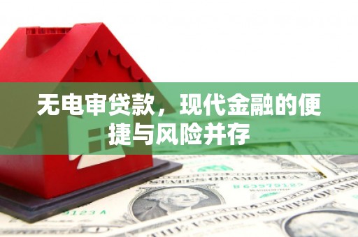 洛川无电审贷款，现代金融的便捷与风险并存