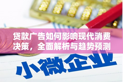 洛川贷款广告如何影响现代消费决策，全面解析与趋势预测