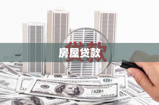 洛川房屋贷款