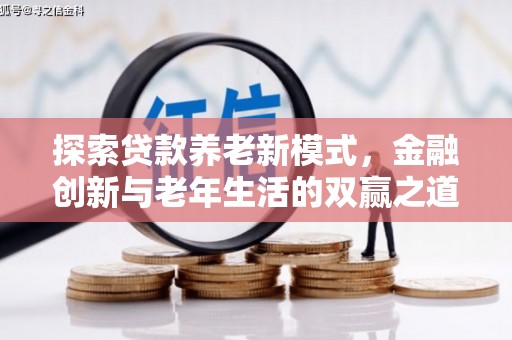 洛川探索贷款养老新模式，金融创新与老年生活的双赢之道