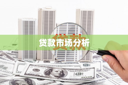 洛川贷款市场分析