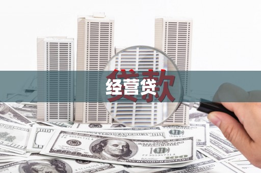 洛川经营贷
