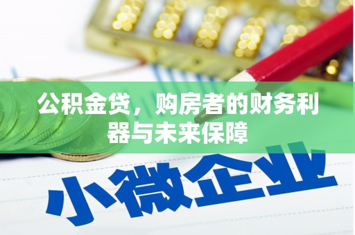 洛川公积金贷，购房者的财务利器与未来保障