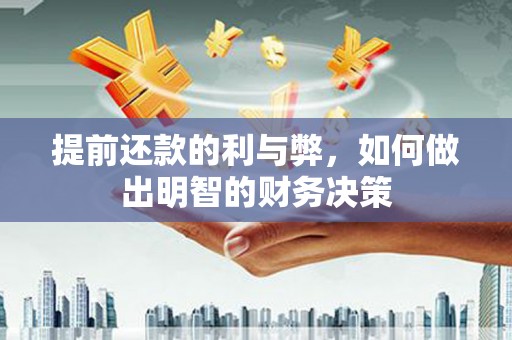 洛川提前还款的利与弊，如何做出明智的财务决策