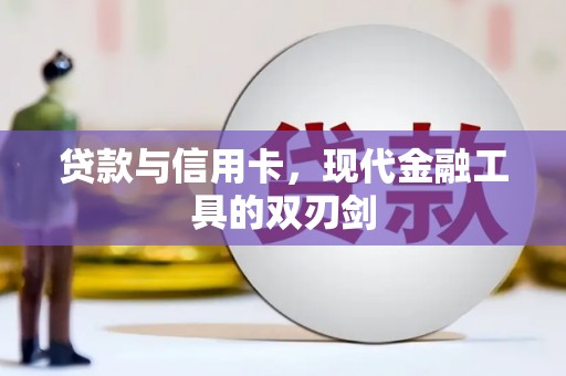 洛川贷款与信用卡，现代金融工具的双刃剑