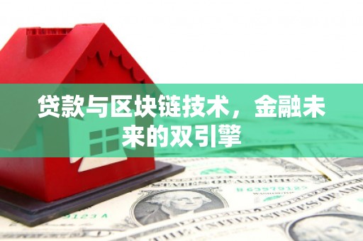 洛川贷款与区块链技术，金融未来的双引擎
