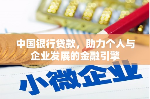 洛川中国银行贷款，助力个人与企业发展的金融引擎