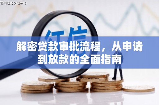 洛川解密贷款审批流程，从申请到放款的全面指南