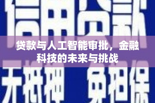 洛川贷款与人工智能审批，金融科技的未来与挑战