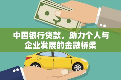 洛川中国银行贷款，助力个人与企业发展的金融桥梁