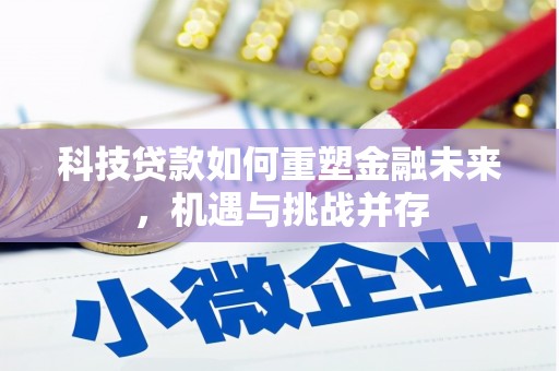 洛川科技贷款如何重塑金融未来，机遇与挑战并存
