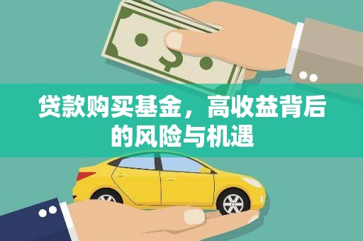 洛川贷款购买基金，高收益背后的风险与机遇