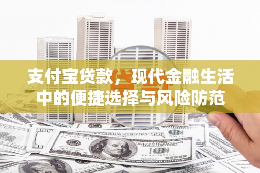 洛川支付宝贷款，现代金融生活中的便捷选择与风险防范