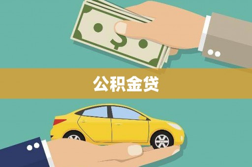 洛川公积金贷