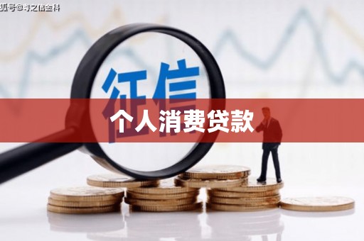 洛川个人消费贷款
