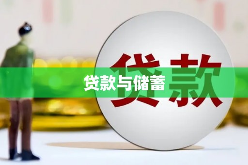 洛川贷款与储蓄