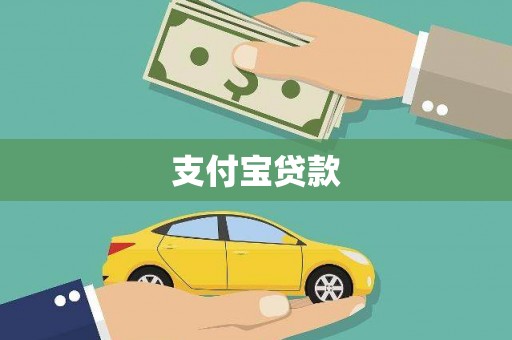 洛川支付宝贷款