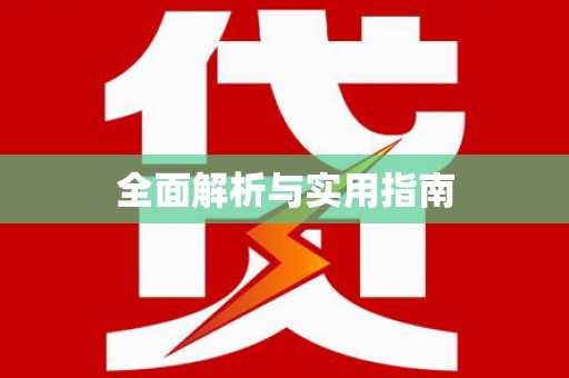 洛川全面解析与实用指南
