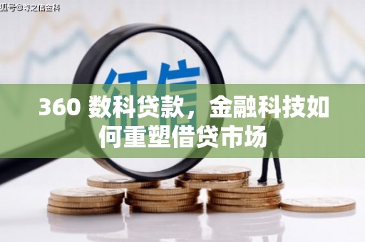 洛川360 数科贷款，金融科技如何重塑借贷市场