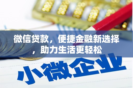 洛川微信贷款，便捷金融新选择，助力生活更轻松