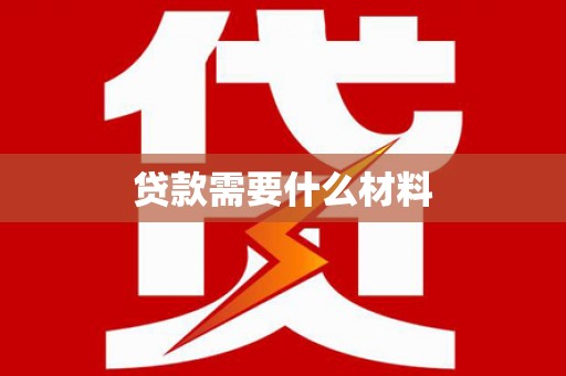 洛川贷款需要什么材料
