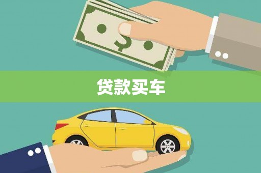 洛川贷款买车