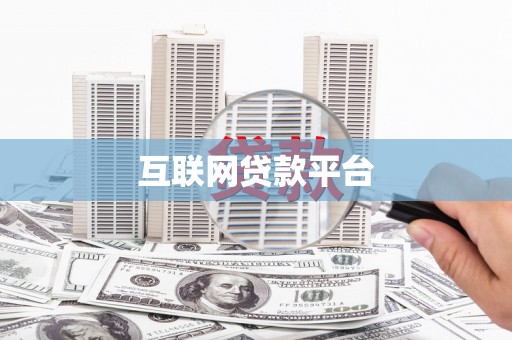 洛川互联网贷款平台
