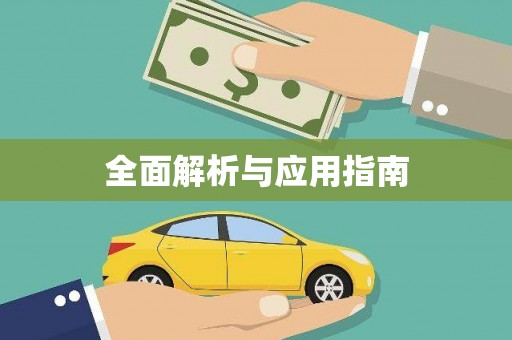 洛川全面解析与应用指南