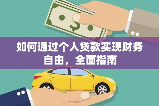洛川如何通过个人贷款实现财务自由，全面指南