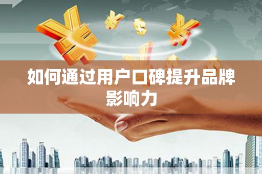 洛川如何通过用户口碑提升品牌影响力