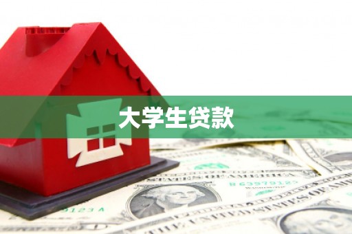 洛川大学生贷款