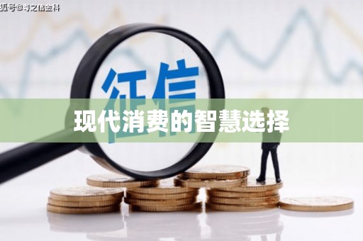 洛川现代消费的智慧选择