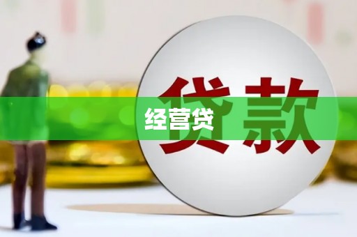 洛川经营贷