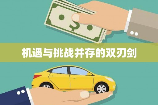 洛川机遇与挑战并存的双刃剑