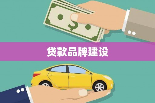 洛川贷款品牌建设