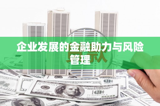 洛川企业发展的金融助力与风险管理