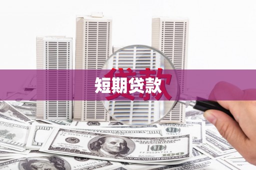 洛川短期贷款