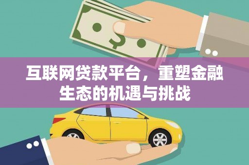 洛川互联网贷款平台，重塑金融生态的机遇与挑战