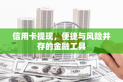 洛川信用卡提现，便捷与风险并存的金融工具