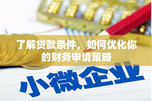 洛川了解贷款条件，如何优化你的财务申请策略