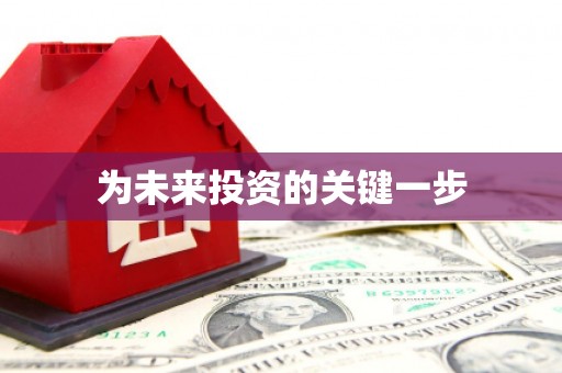 洛川为未来投资的关键一步