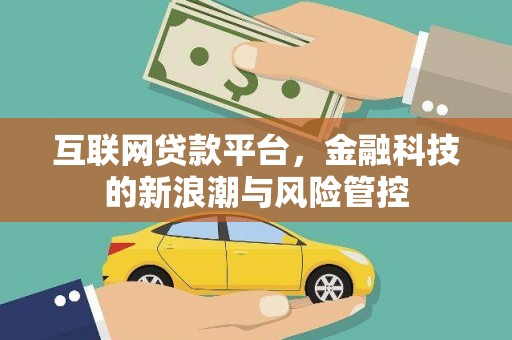 洛川互联网贷款平台，金融科技的新浪潮与风险管控