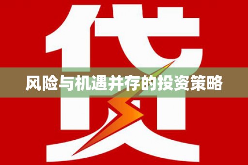 洛川风险与机遇并存的投资策略